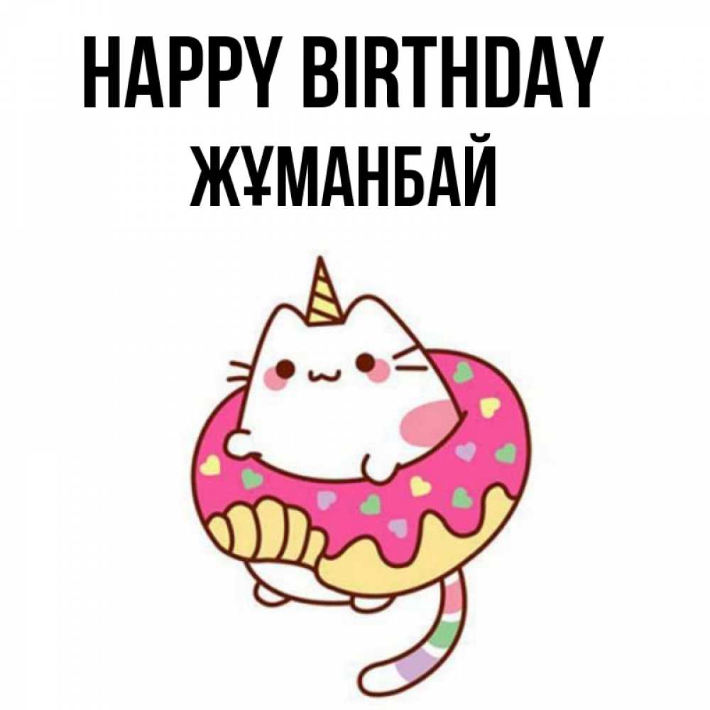 Greetings card с именем, Жұманбай Happy Birthday меньше надо жрать Greetings with text for free download 
