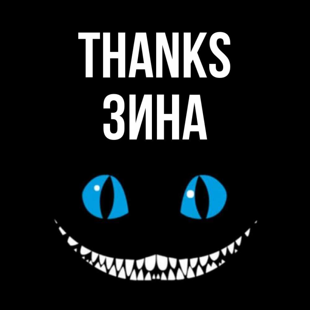 Greetings card с именем, Зина Thanks благодарю от чеширика Greetings with text for free download 