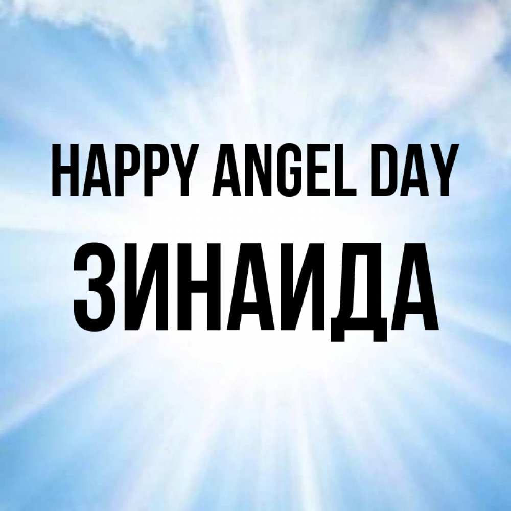 Greetings card с именем, Зинаида happy angel day свет небесный Greetings with text for free download 
