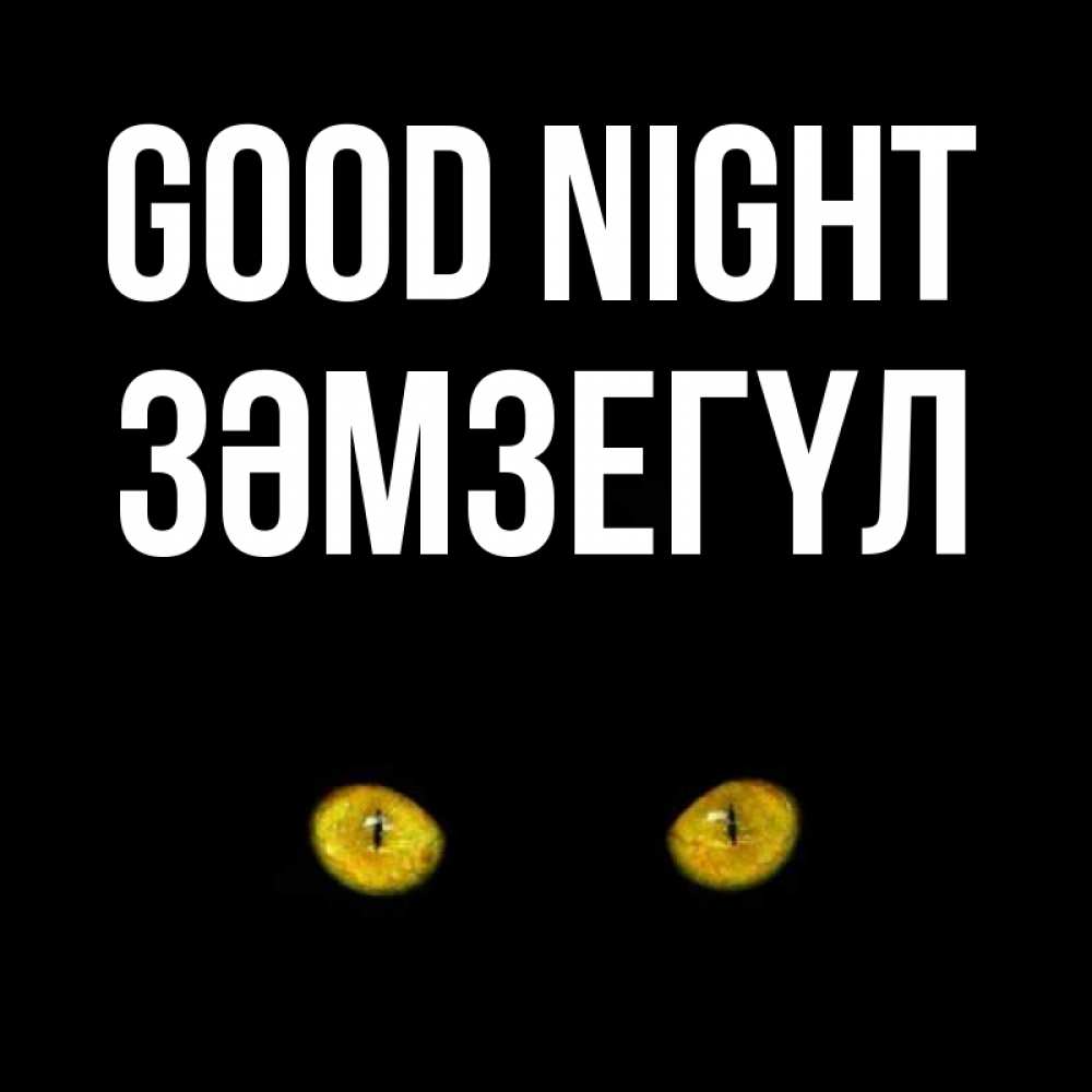 Greetings card с именем, ЗӘМЗЕГҮЛ Good night сладких снов бесстрашный мой дружочек Greetings with text for free download 