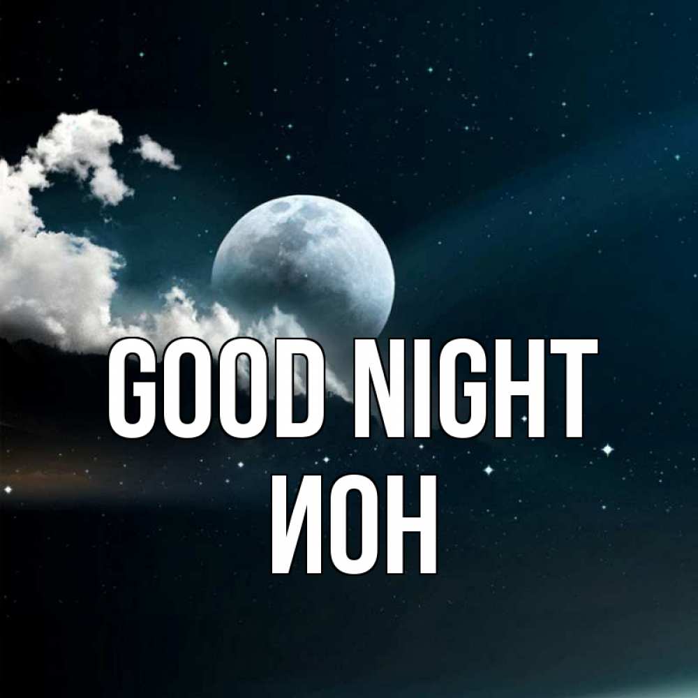 Greetings card с именем, Ион Good night облака в лунном свете Greetings with text for free download 