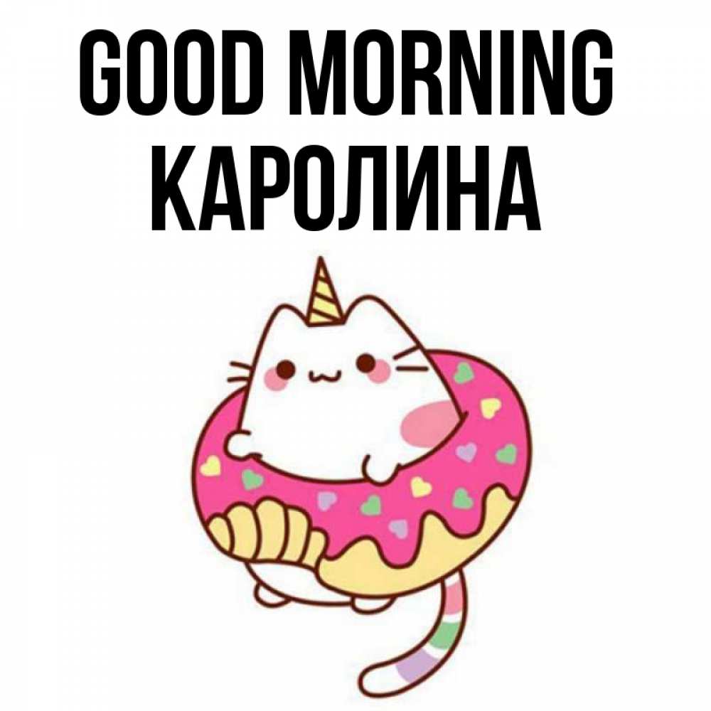 Greetings card с именем, Каролина Good morning кот в бублике Greetings with text for free download 