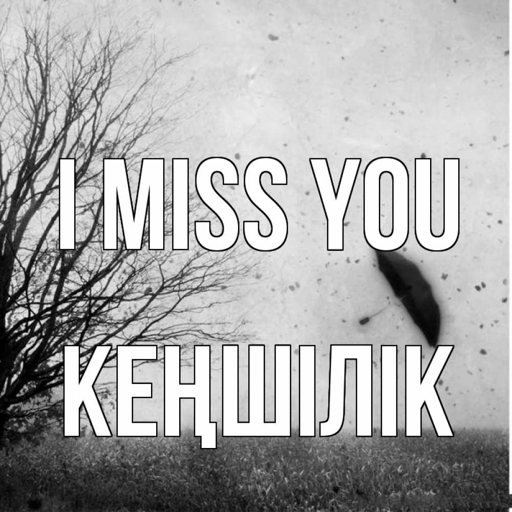 Greetings card с именем, Кеңшілік I miss you зонт летит Greetings with text for free download 