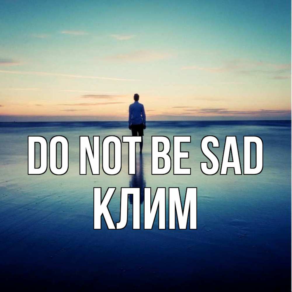 Greetings card с именем, Клим Do not be sad небо и гладь льда Greetings with text for free download 