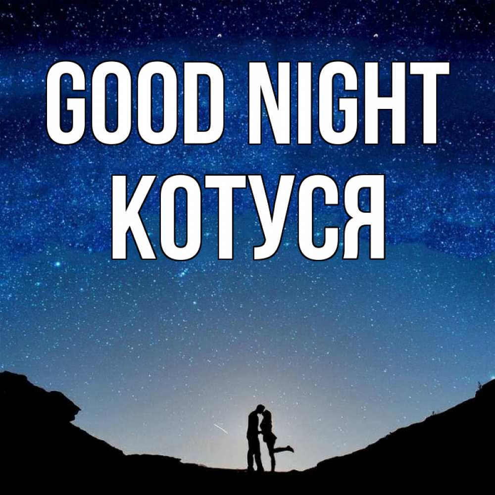 Greetings card с именем, Котуся Good night звездное небо и люди Greetings with text for free download 