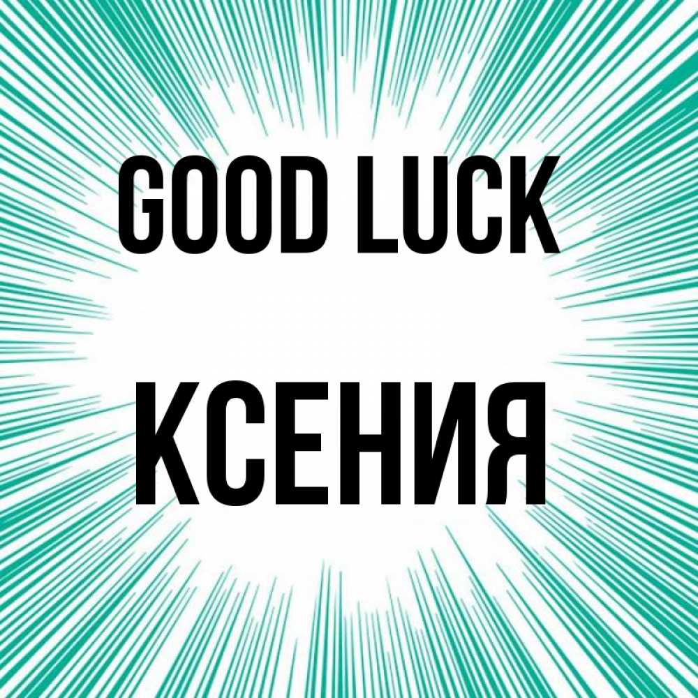 Greetings card с именем, Ксения Good luck на удачу Greetings with text for free download 