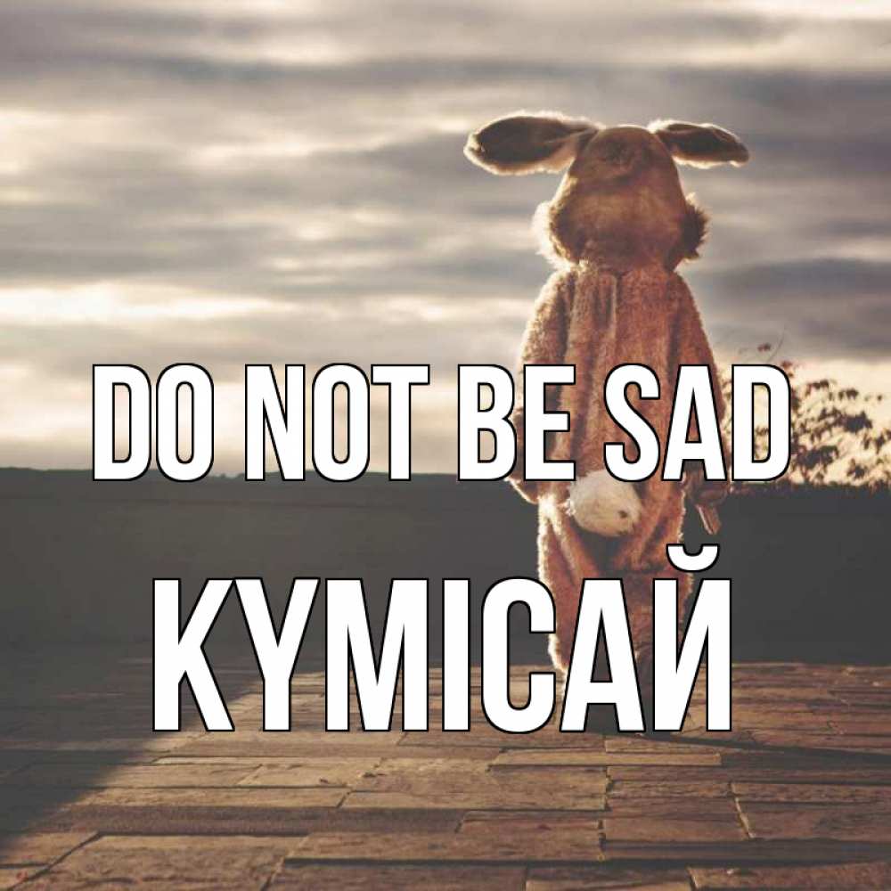 Greetings card с именем, КҮМІСАЙ Do not be sad со спины Greetings with text for free download 