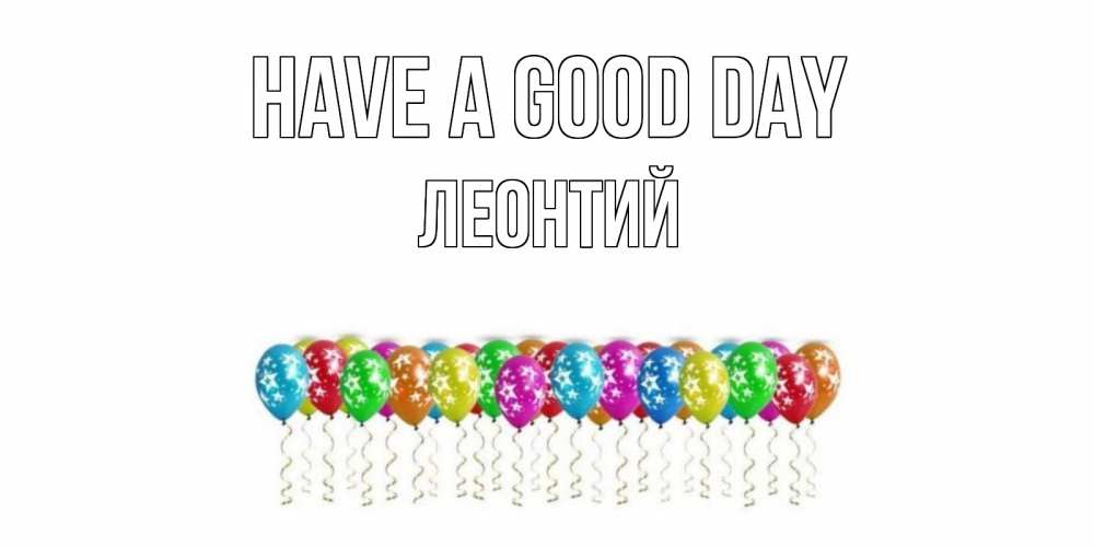 Greetings card с именем, Леонтий Have a good day прекрасного дня Greetings with text for free download 