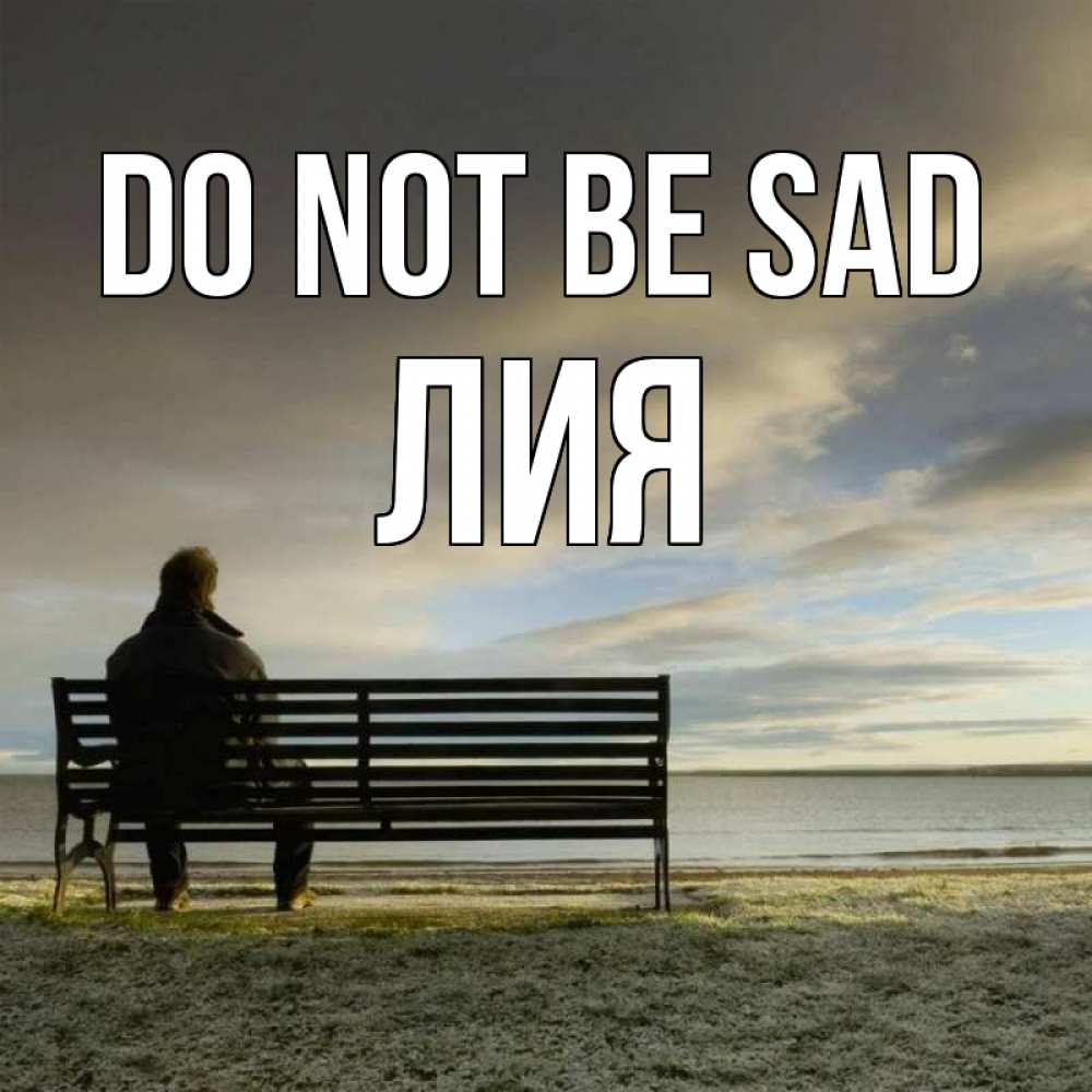 Greetings card с именем, Лия Do not be sad озеро Greetings with text for free download 