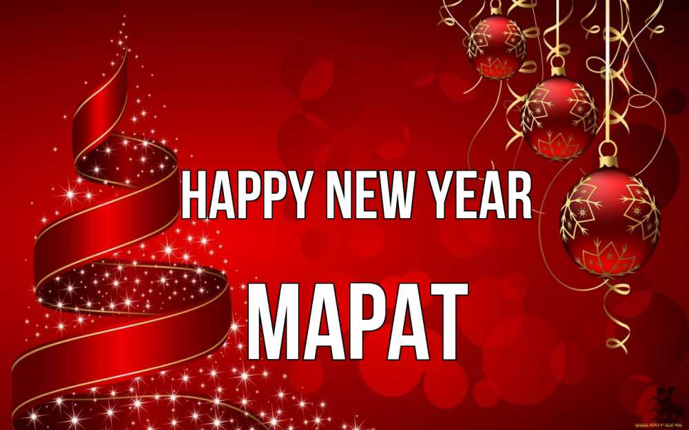 Greetings card с именем, МАРАТ Happy New Year новый год Greetings with text for free download 