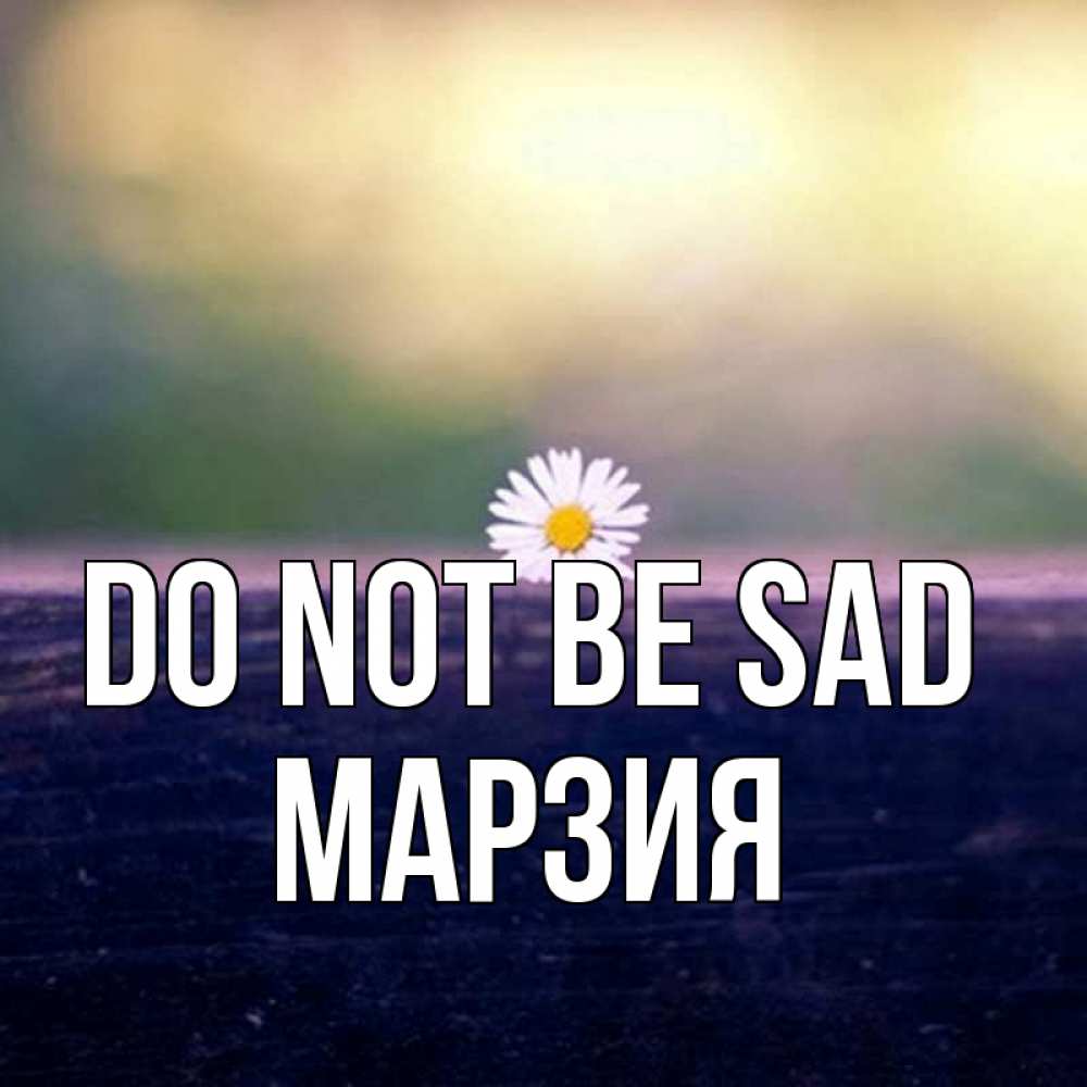 Greetings card с именем, МАРЗИЯ Do not be sad красота Greetings with text for free download 