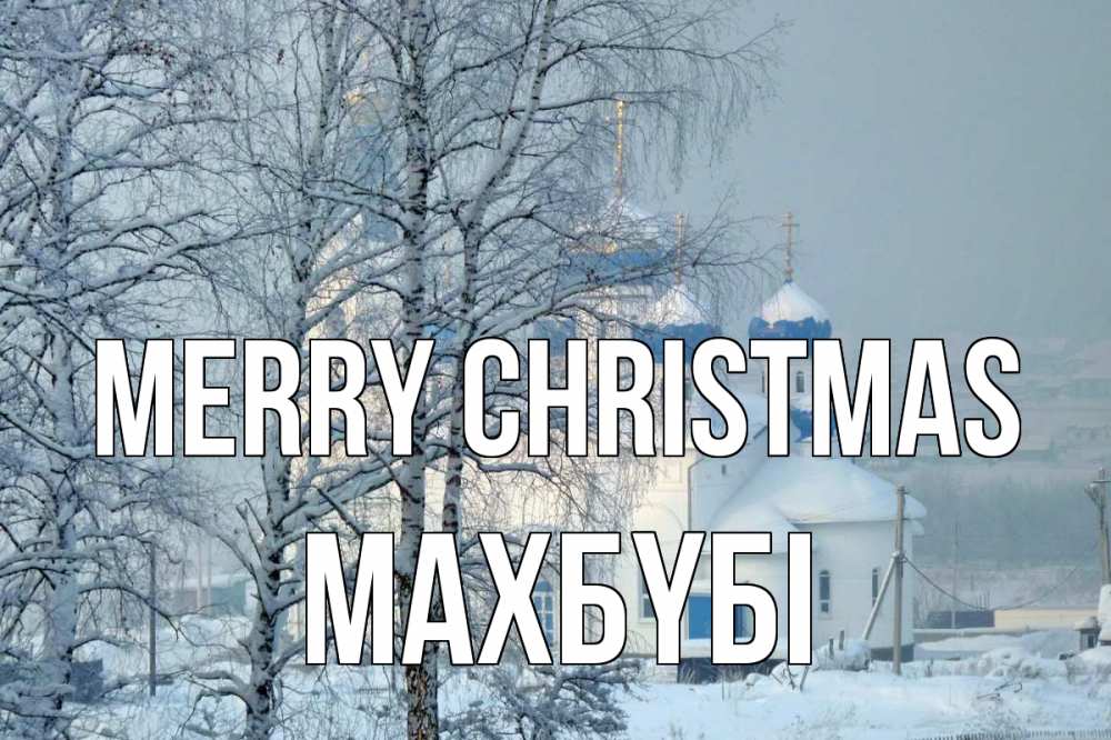 Greetings card с именем, МАХБҮБІ Merry Christmas храм, зима Greetings with text for free download 