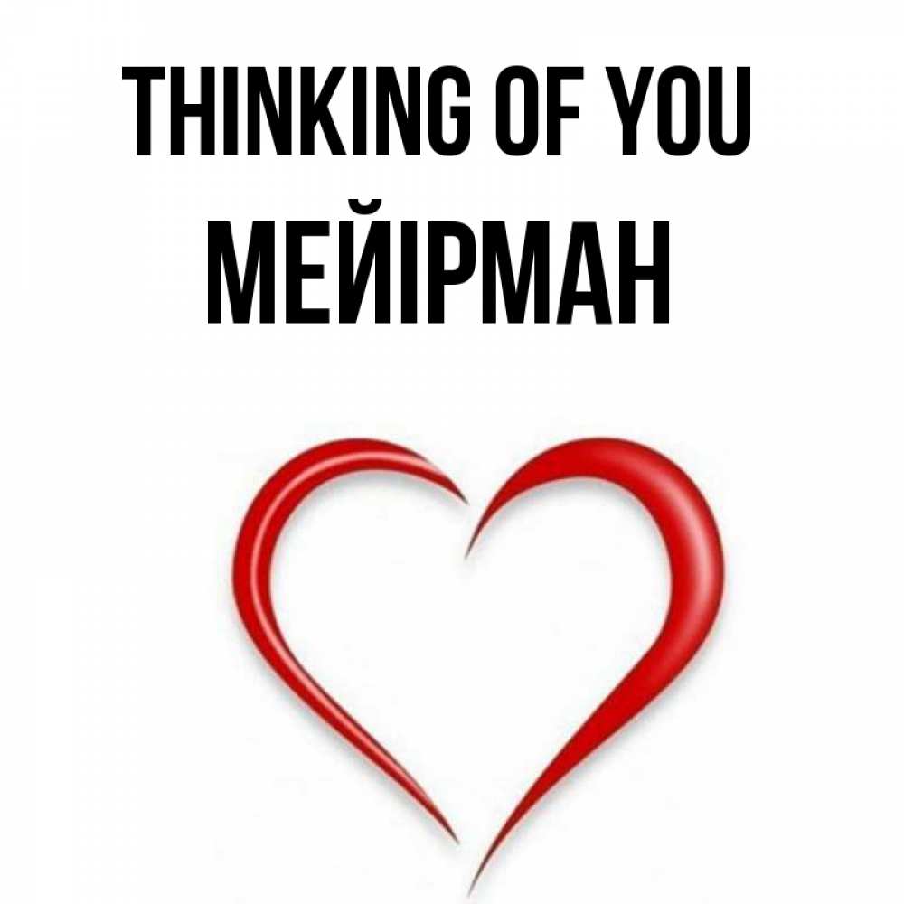 Greetings card с именем, МЕЙІРМАН Thinking of you для возлюбленной Greetings with text for free download 