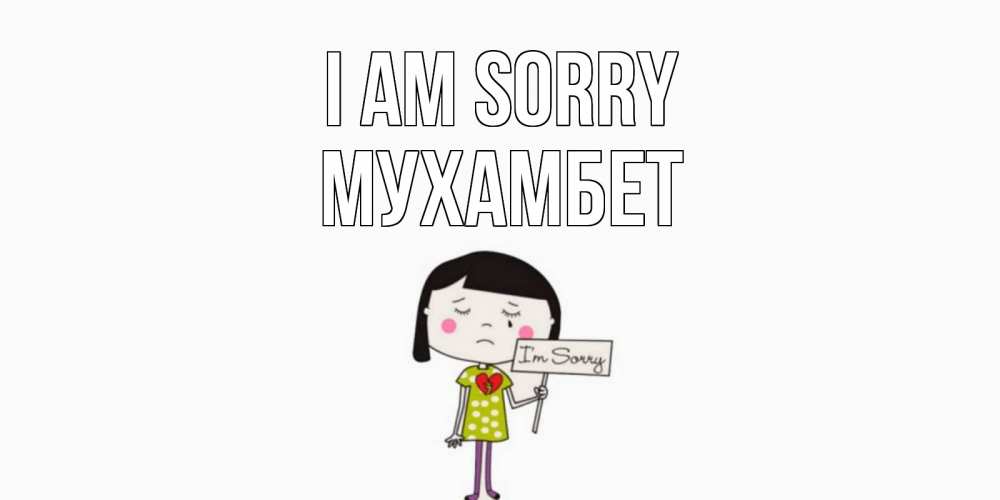 Greetings card с именем, МУХАМБЕТ I am sorry открытки по теме прости меня Greetings with text for free download 