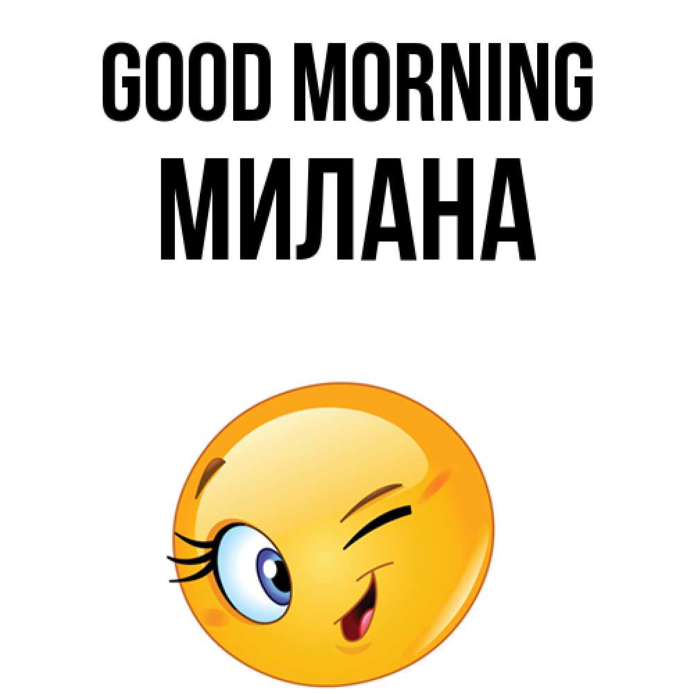 Greetings card с именем, Милана Good morning хорошее настроение Greetings with text for free download 