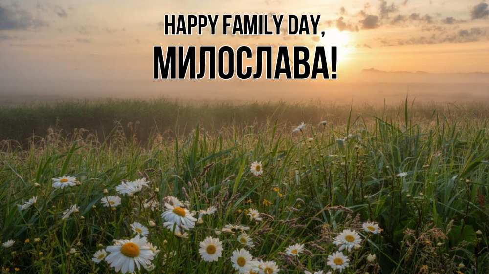 Greetings card с именем, Милослава happy family day с днем семьи Greetings with text for free download 