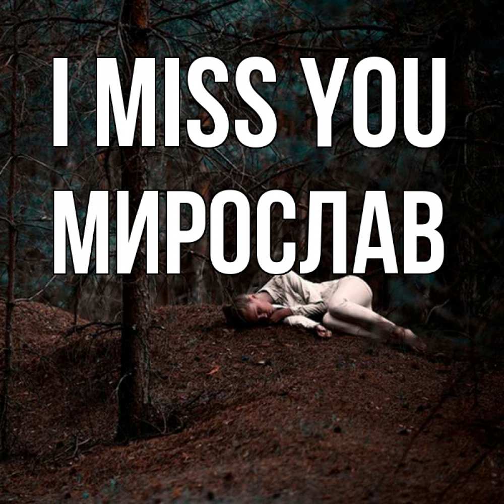 Greetings card с именем, Мирослав I miss you очень Greetings with text for free download 