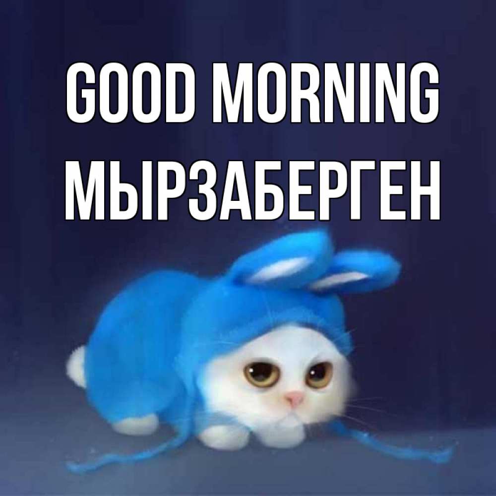 Greetings card с именем, Мырзаберген Good morning открытки красивые скачать бесплатно Greetings with text for free download 