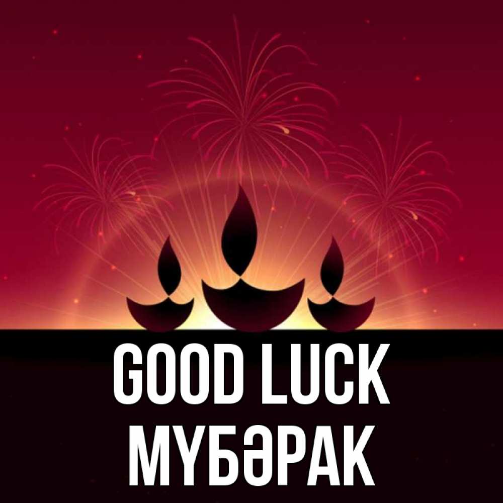 Greetings card с именем, МҮБӘРАК Good luck праздник Greetings with text for free download 