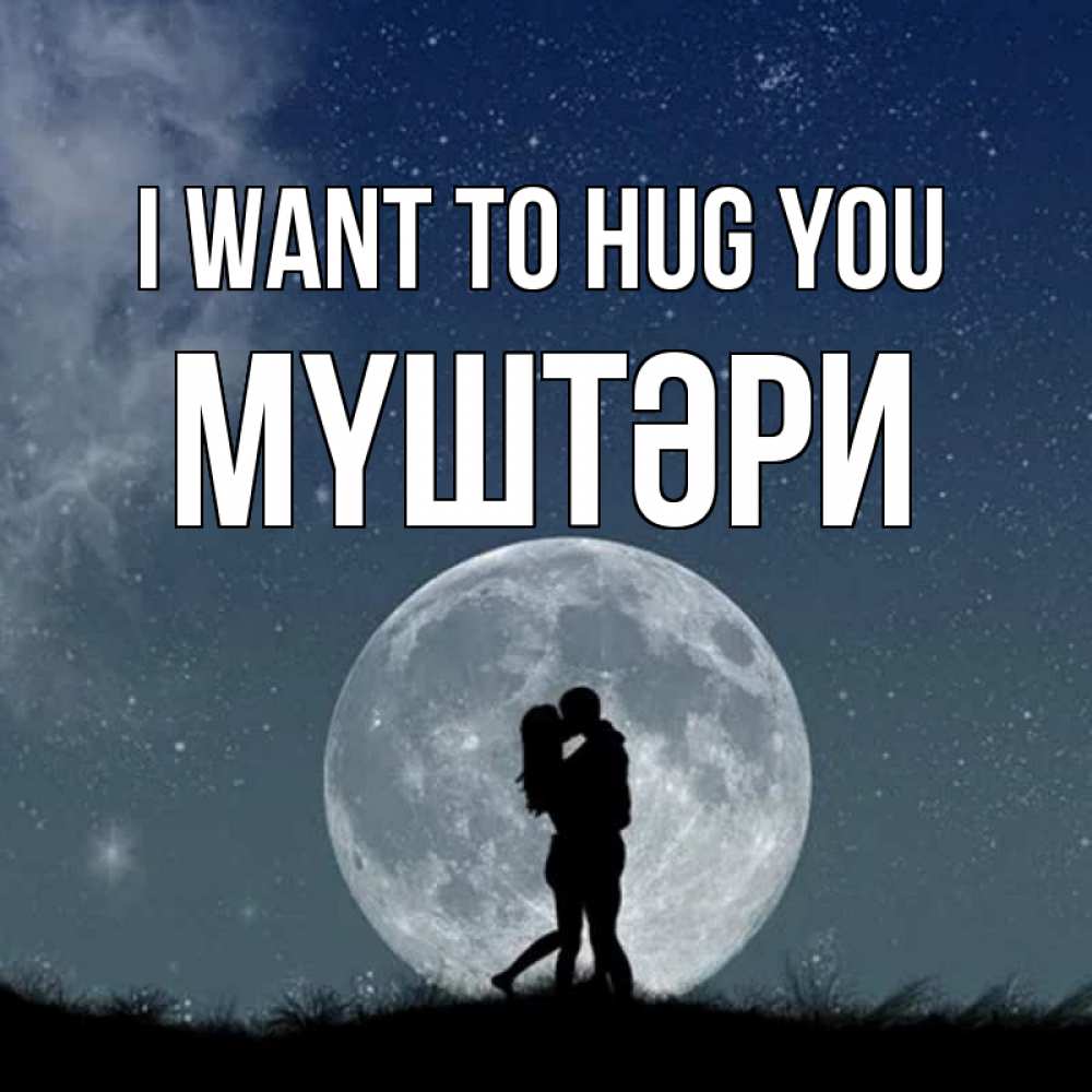 Greetings card с именем, МҮШТӘРИ I want to hug you сладкая парочка Greetings with text for free download 