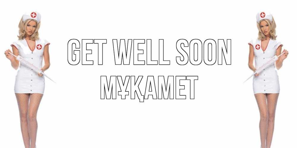 Greetings card с именем, МҰҚАМЕТ Get well soon открытки с медсестрой Greetings with text for free download 