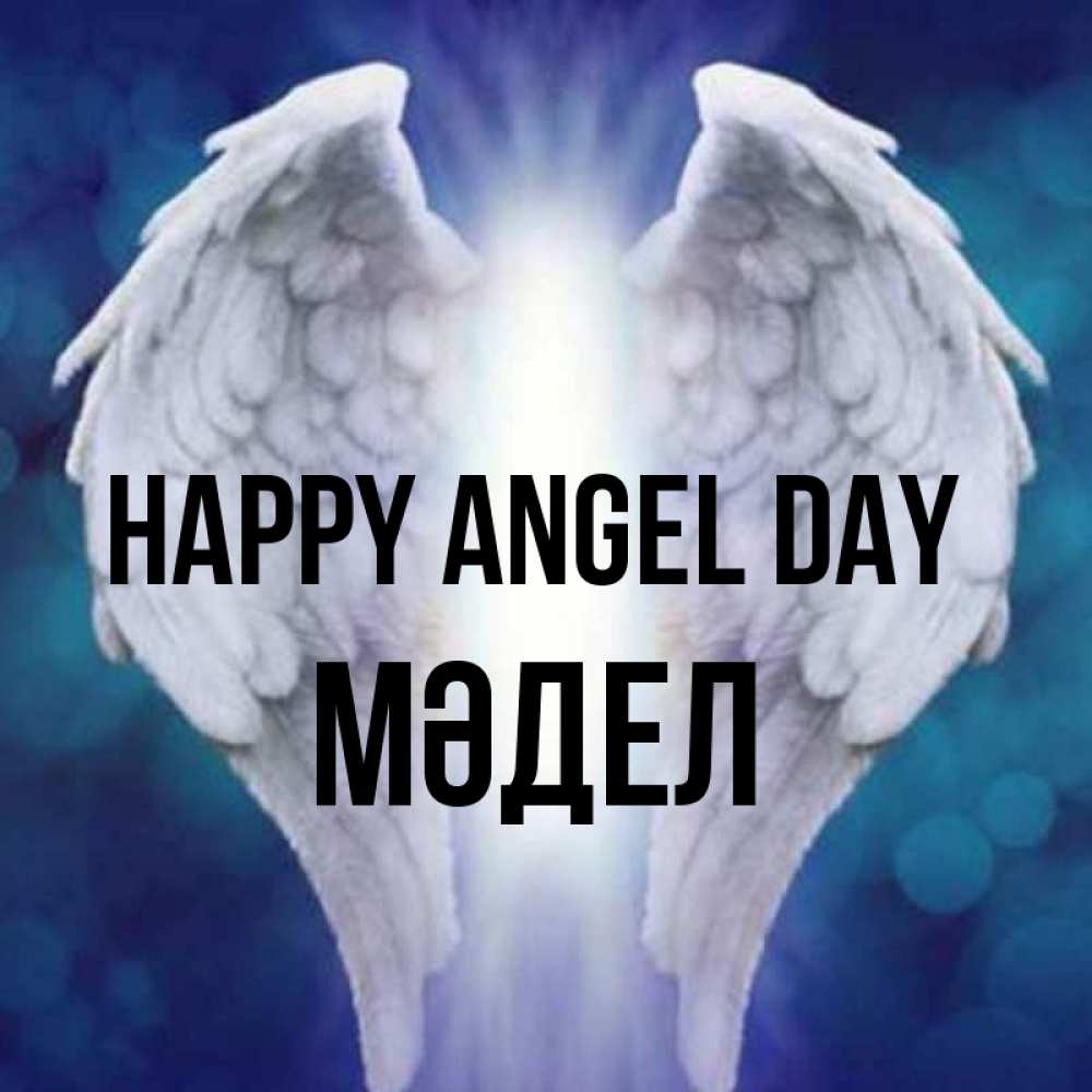Greetings card с именем, МӘДЕЛ happy angel day синий фон и крылышки Greetings with text for free download 