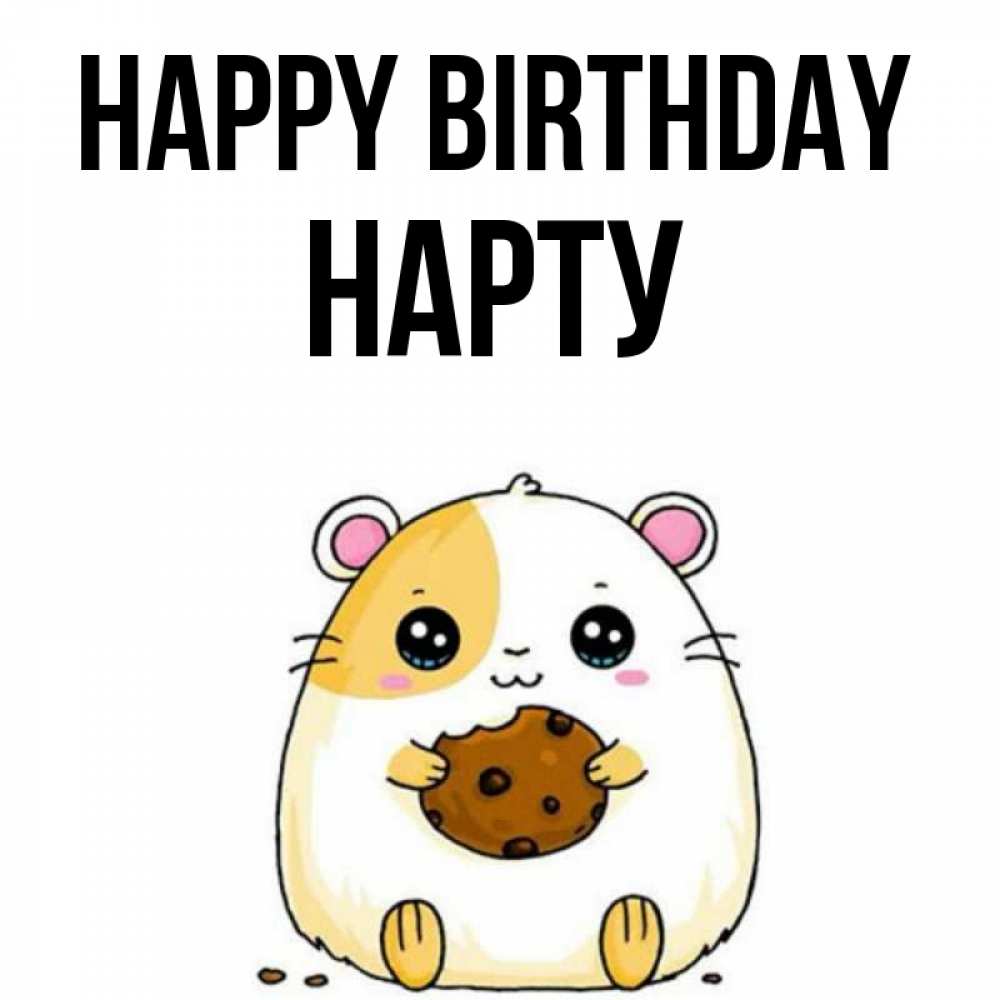 Greetings card с именем, НАРТУ Happy Birthday с днюхой Greetings with text for free download 