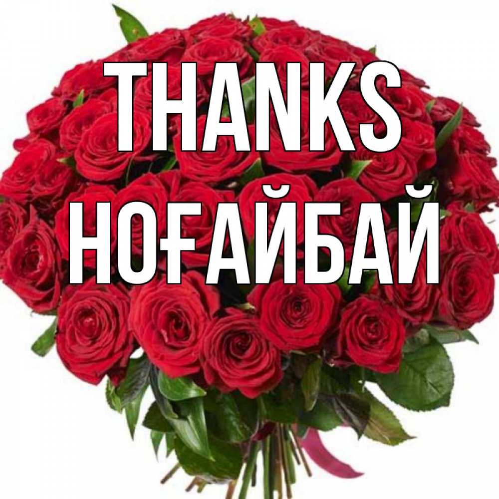 Greetings card с именем, НОҒАЙБАЙ Thanks букет красных роз Greetings with text for free download 