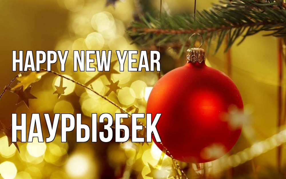 Greetings card с именем, Наурызбек Happy New Year новый год, новогодняя игрушка Greetings with text for free download 
