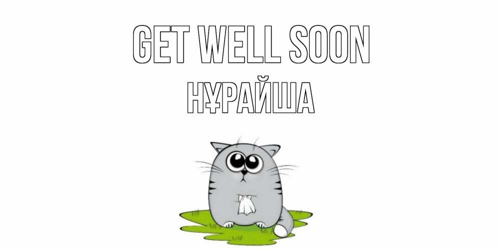 Greetings card с именем, НҰРАЙША Get well soon кот и открытки про выздоровление Greetings with text for free download 