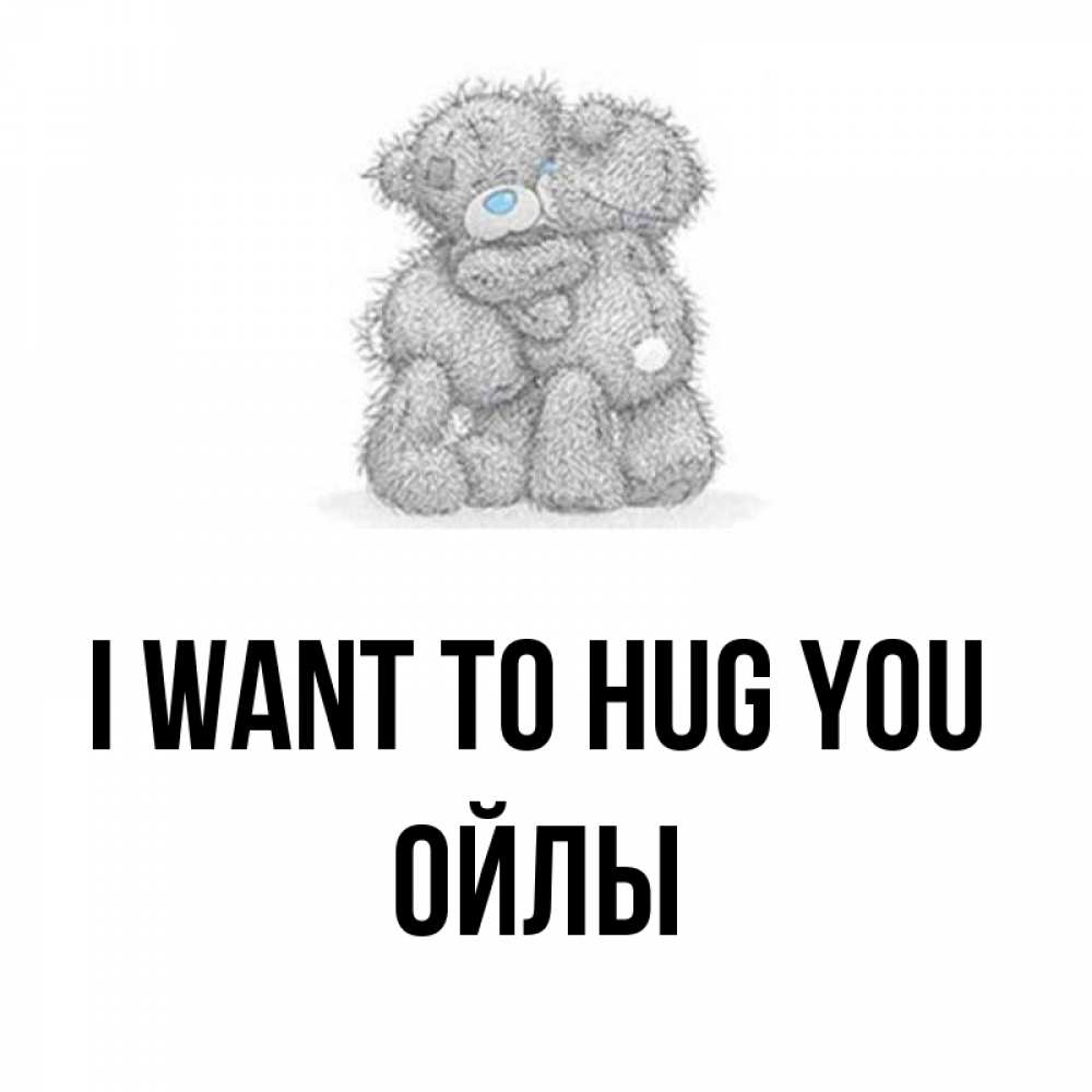 Greetings card с именем, ОЙЛЫ I want to hug you два теддика Greetings with text for free download 