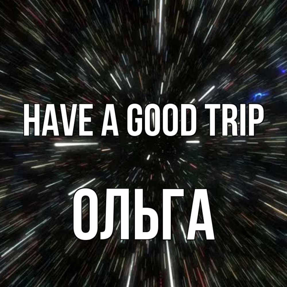Greetings card с именем, Ольга Have a good trip туннель Greetings with text for free download 