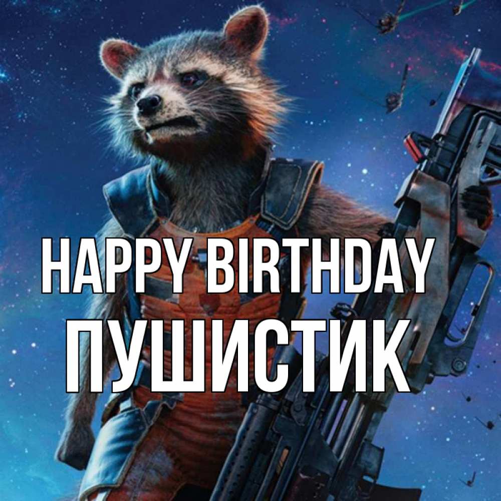 Greetings card с именем, Пушистик Happy Birthday реактивный Рокета Greetings with text for free download 