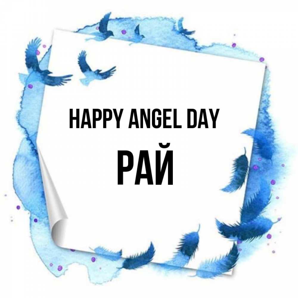 Greetings card с именем, РАЙ happy angel day красивые птицы летят Greetings with text for free download 