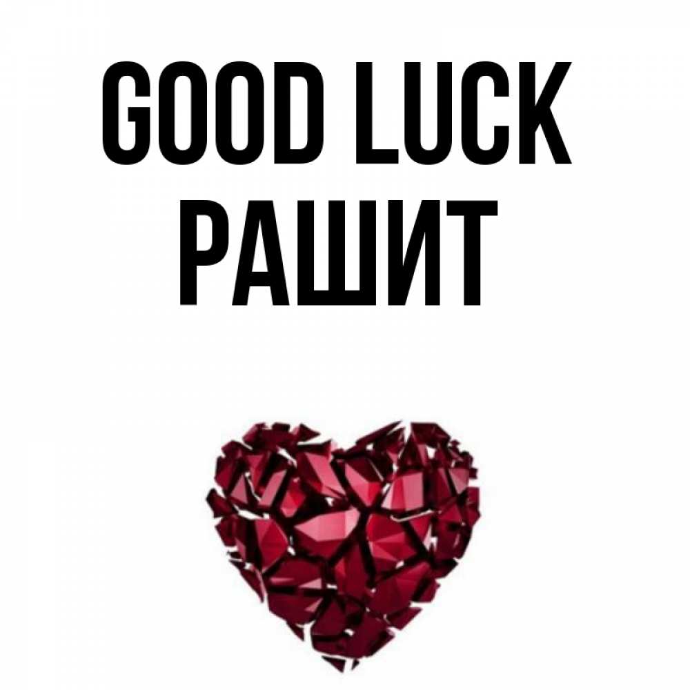 Greetings card с именем, РАШИТ Good luck бордовое из кристаллов  1 Greetings with text for free download 