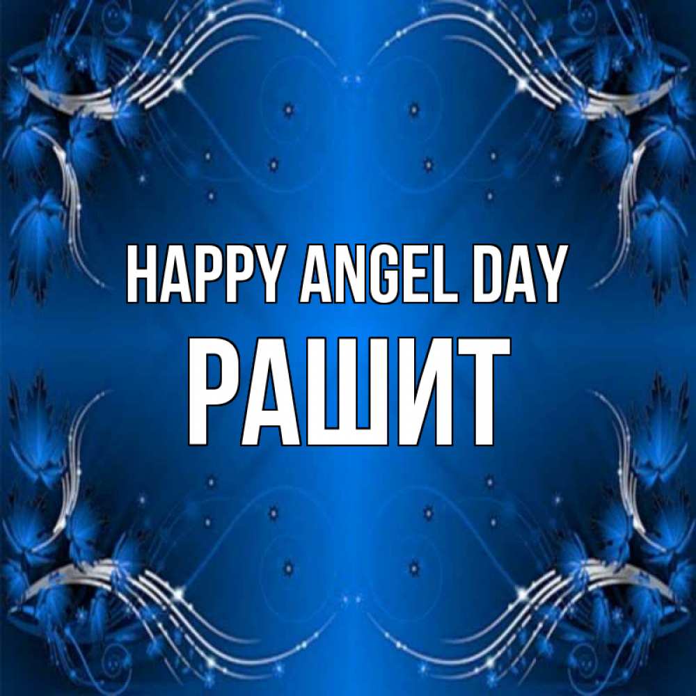 Greetings card с именем, РАШИТ happy angel day красивая рамочка с узорами Greetings with text for free download 