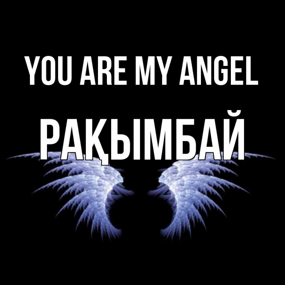 Greetings card с именем, Рақымбай You are my angel ангельские крылья на черном фоне Greetings with text for free download 