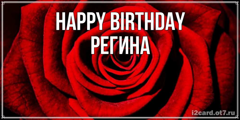 Greetings card с именем, Регина Happy Birthday алая роза Greetings with text for free download 