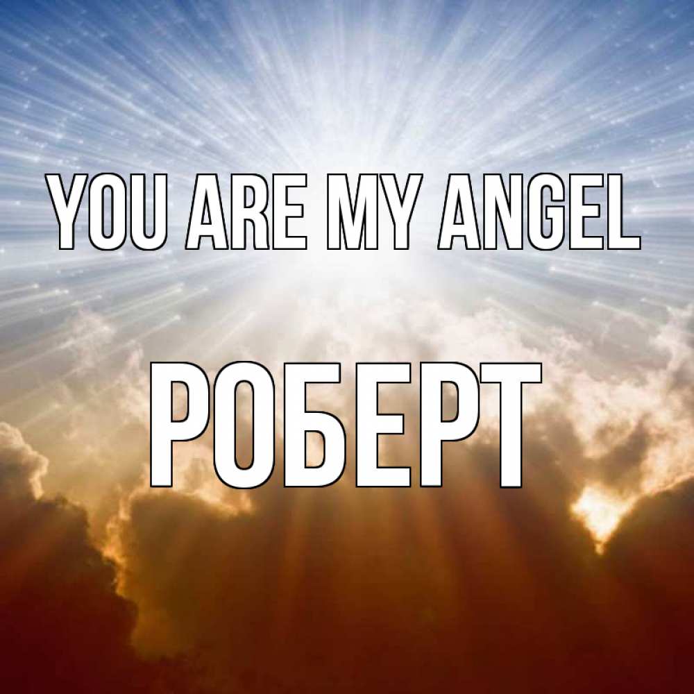 Greetings card с именем, Роберт You are my angel ангельский свет на небе Greetings with text for free download 