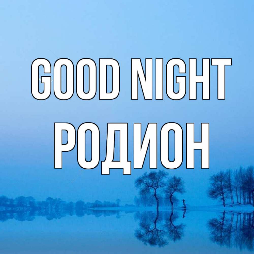 Greetings card с именем, Родион Good night весна Greetings with text for free download 