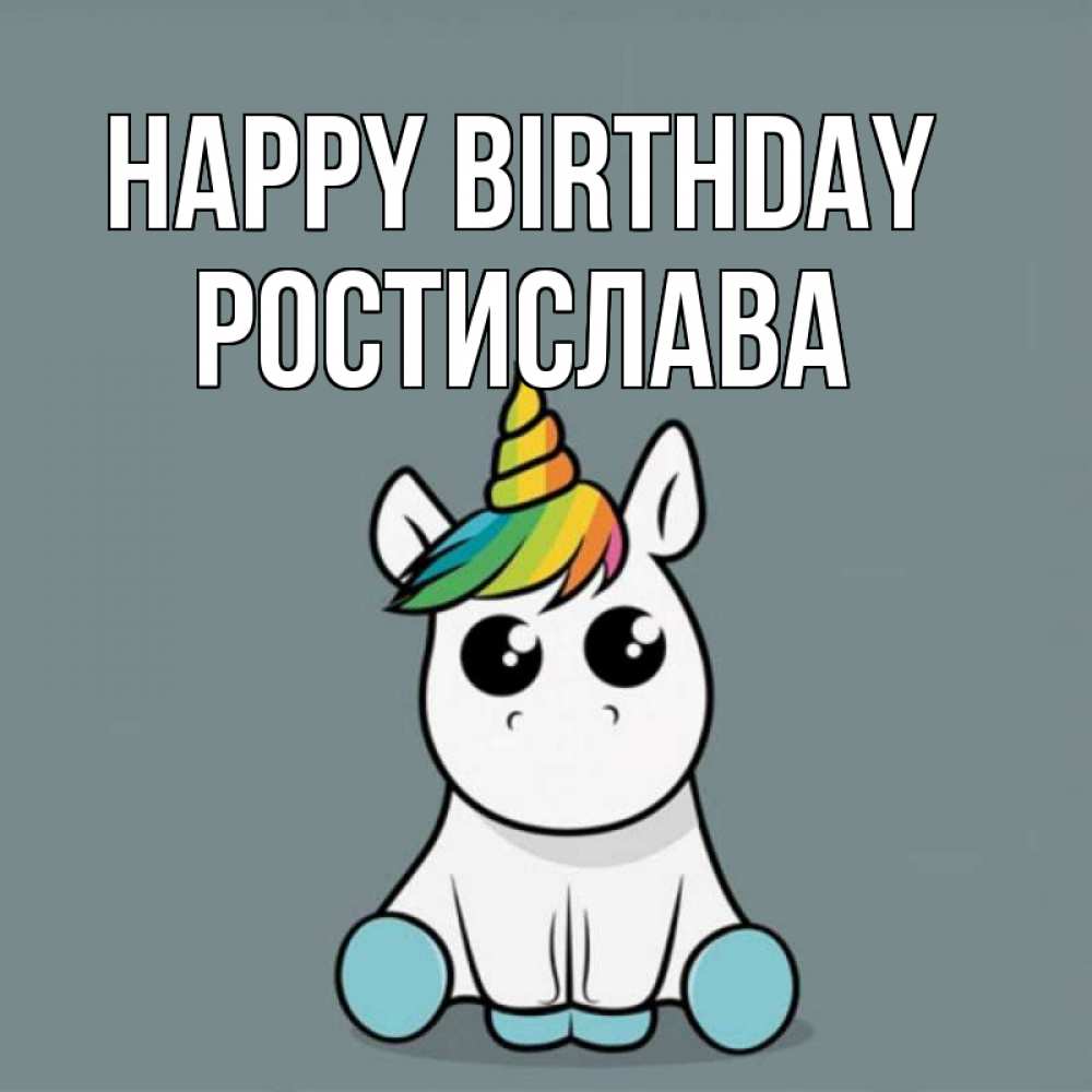 Greetings card с именем, Ростислава Happy Birthday пони Greetings with text for free download 