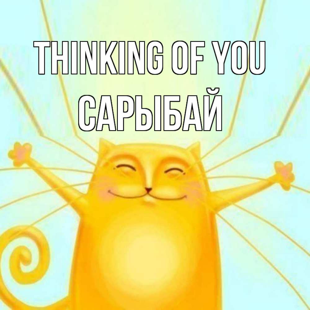 Greetings card с именем, САРЫБАЙ Thinking of you обнимашки Greetings with text for free download 