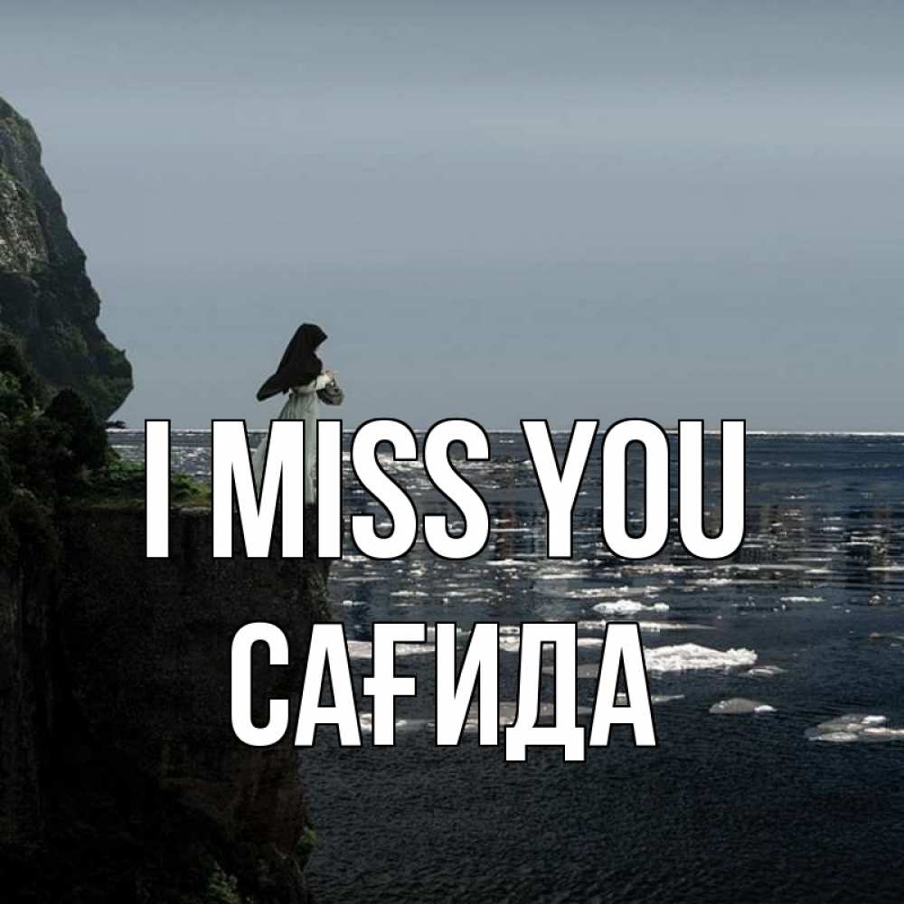 Greetings card с именем, САҒИДА I miss you жду тебя или в монастырь Greetings with text for free download 