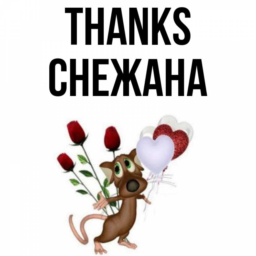 Greetings card с именем, Снежана Thanks песик с шариками в форме сердец Greetings with text for free download 