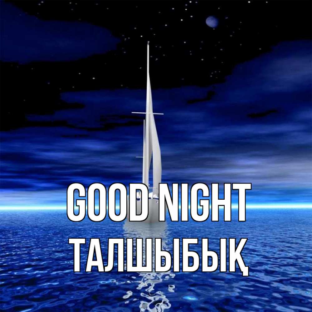 Greetings card с именем, ТАЛШЫБЫҚ Good night ночью Greetings with text for free download 