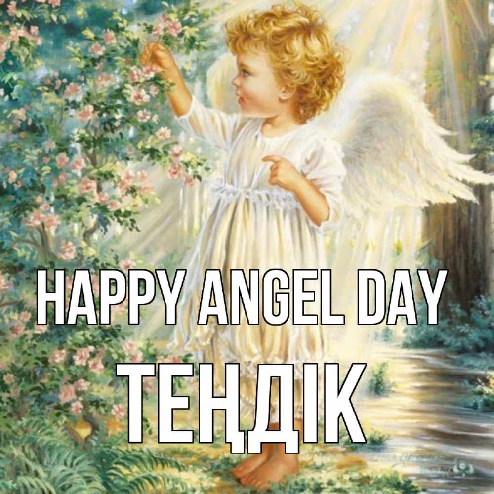 Greetings card с именем, ТЕҢДІК happy angel day собирает цветы Greetings with text for free download 