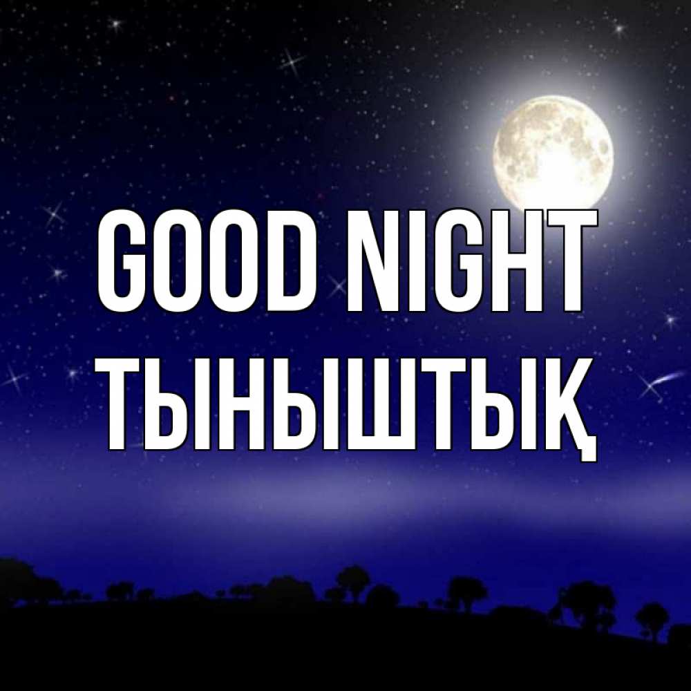 Greetings card с именем, ТЫНЫШТЫҚ Good night ночное небо и лесная опушка при свете луны Greetings with text for free download 