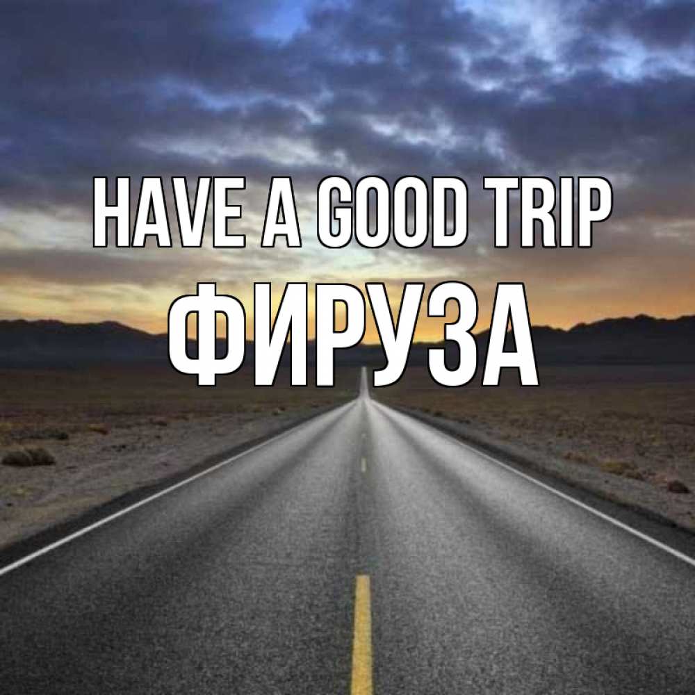 Greetings card с именем, ФИРУЗА Have a good trip горы на горизонте Greetings with text for free download 