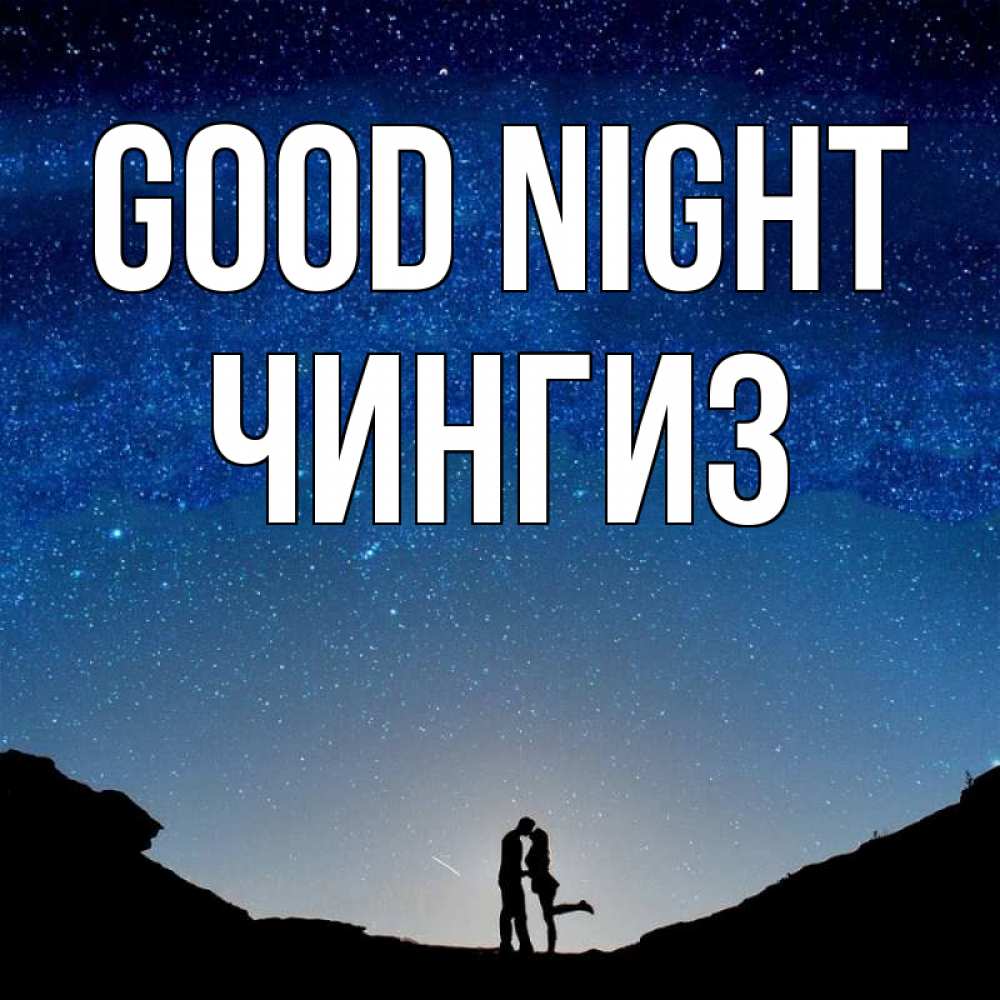 Greetings card с именем, Чингиз Good night звездное небо и люди Greetings with text for free download 