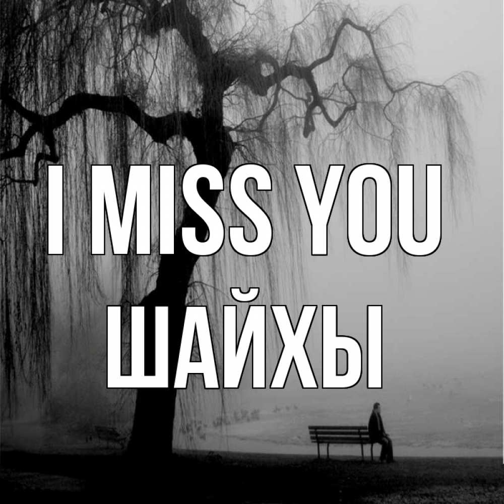 Greetings card с именем, ШАЙХЫ I miss you лавочка под деревом я жду тебя Greetings with text for free download 